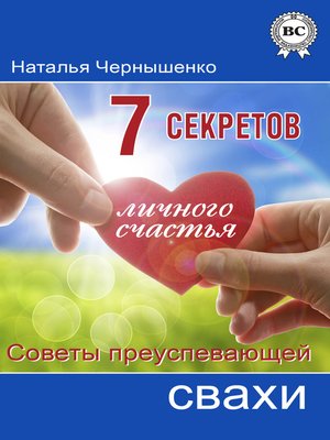 cover image of 7 секретов личного счастья. Советы преуспевающей свахи
